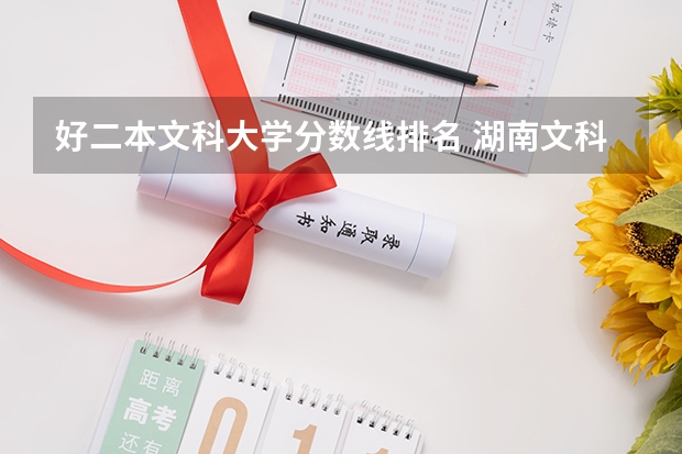 好二本文科大学分数线排名 湖南文科二本大学排名及分数线