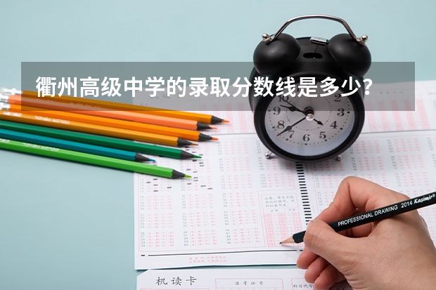 衢州高级中学的录取分数线是多少？