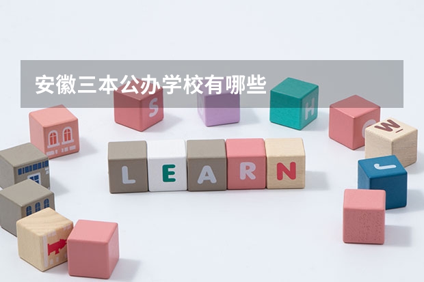 安徽三本公办学校有哪些