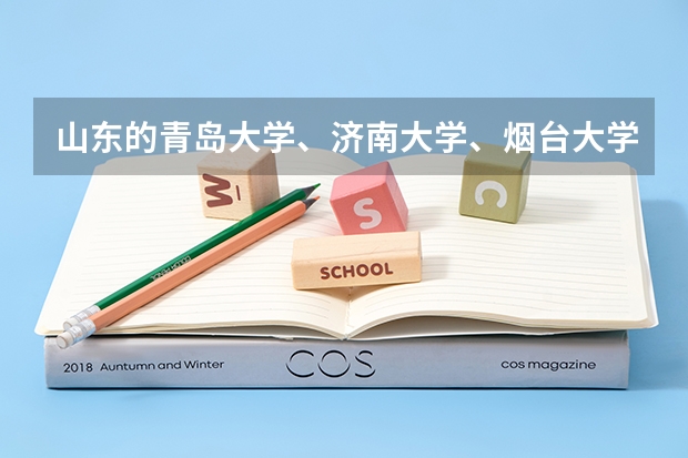 山东的青岛大学、济南大学、烟台大学、临沂大学、聊城大学,该如何排名?