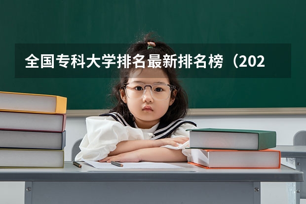 全国专科大学排名最新排名榜（2024年全国1000所大专院校最新排名!）