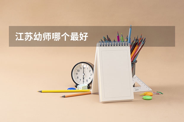 江苏幼师哪个最好