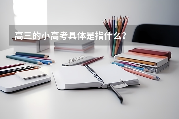 高三的小高考具体是指什么？