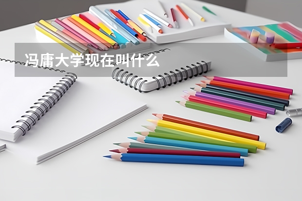冯庸大学现在叫什么