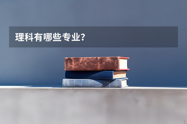 理科有哪些专业?