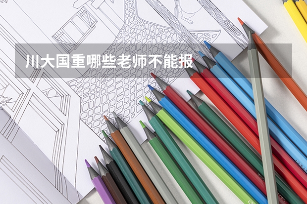 川大国重哪些老师不能报