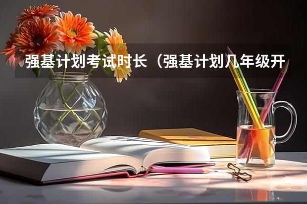 强基计划考试时长（强基计划几年级开始报名）