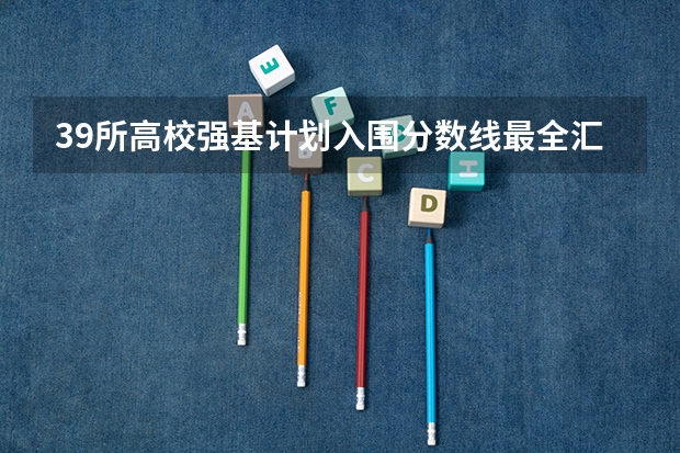 39所高校强基计划入围分数线最全汇总！（山东大学强基计划入围分数线）
