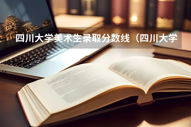 四川大学美术生录取分数线（四川大学录取分数线）