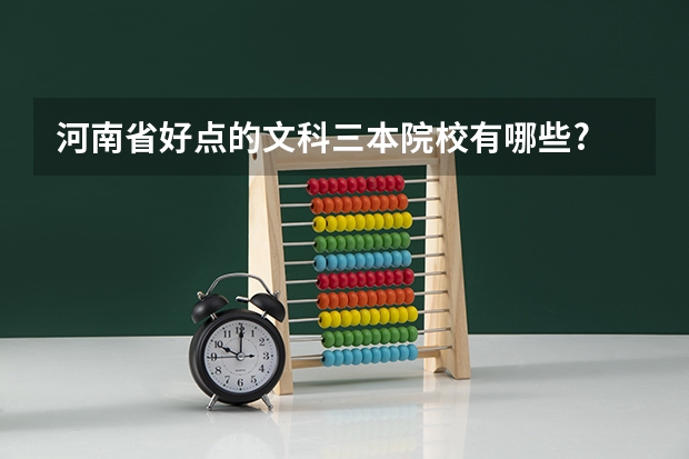 河南省好点的文科三本院校有哪些?