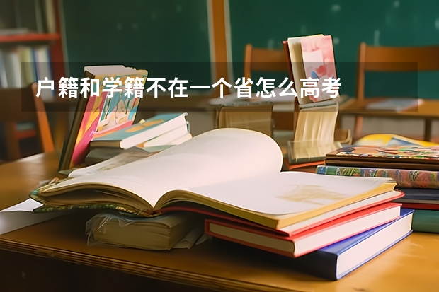 户籍和学籍不在一个省怎么高考