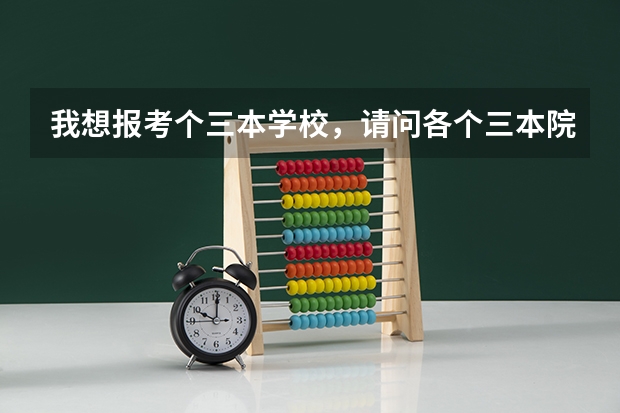 我想报考个三本学校，请问各个三本院校的往年录取分数是多少，有三本哪些学校我可以报考