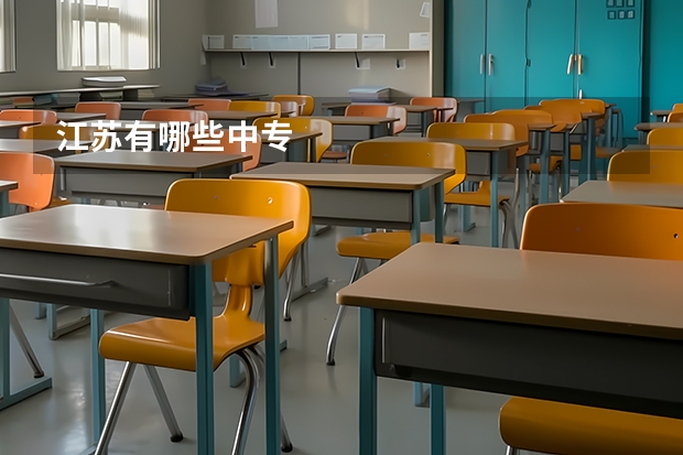 江苏有哪些中专
