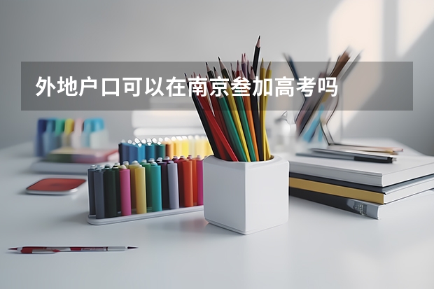 外地户口可以在南京叁加高考吗