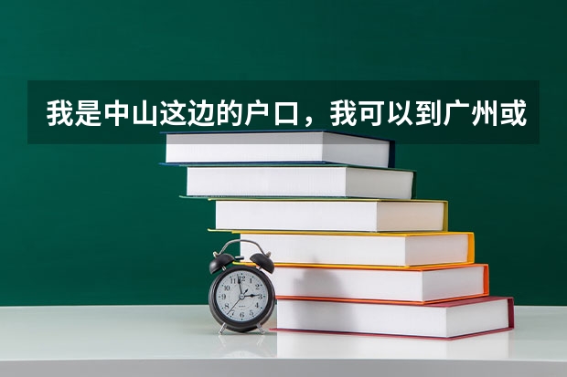 我是中山这边的户口，我可以到广州或者珠海这边读高中吗，会不会户口