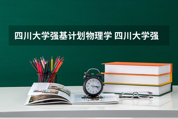 四川大学强基计划物理学 四川大学强基计划入围分数线