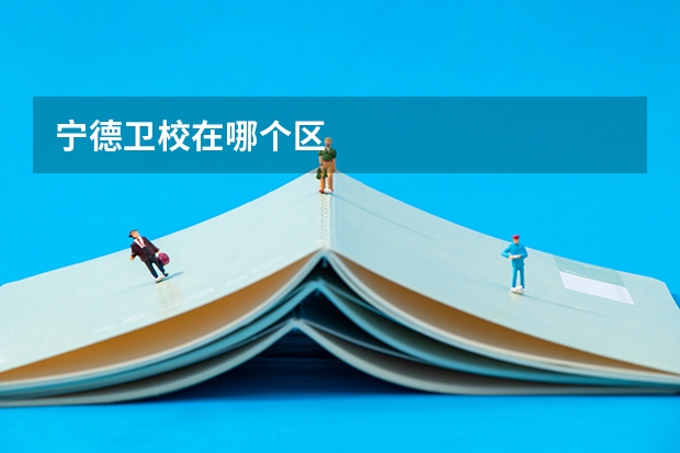 宁德卫校在哪个区