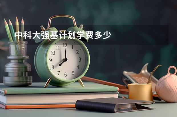 中科大强基计划学费多少