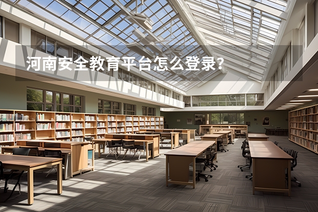 河南安全教育平台怎么登录?