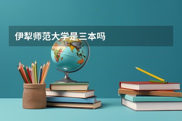 伊犁师范大学是三本吗