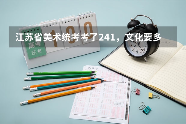 江苏省美术统考考了241，文化要多少考上本二啊？？急。。。。。。。