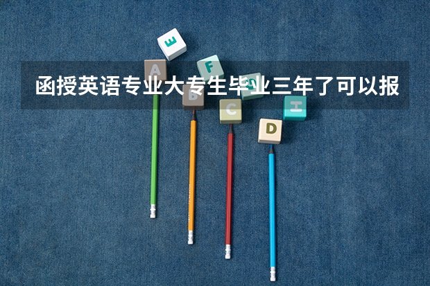 函授英语专业大专生毕业三年了可以报名考研吗