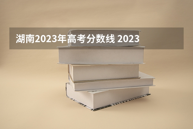 湖南2023年高考分数线 2023湖南省二本分数线