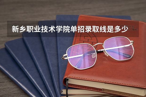 新乡职业技术学院单招录取线是多少