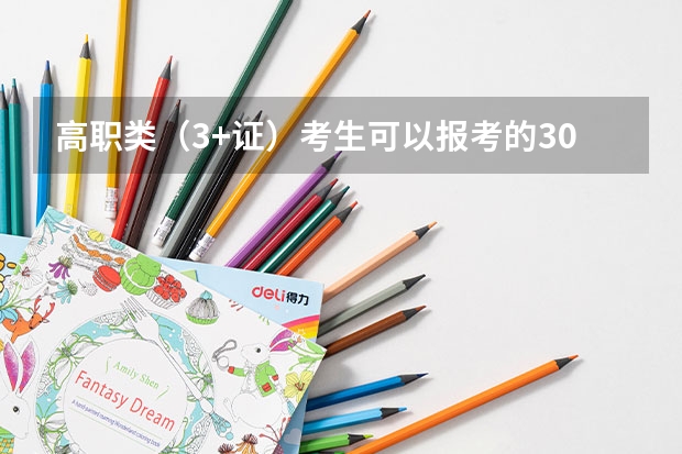 高职类(3+证)考生可以报考的300多分的大学有那些?最好分别列出近几年的分数线!谢谢…(济南文519专科)