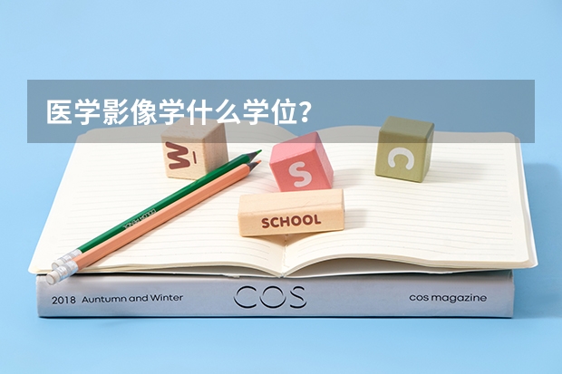 医学影像学什么学位?