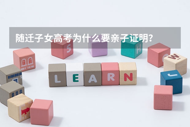 随迁子女高考为什么要亲子证明？