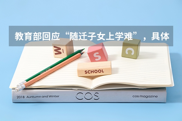 教育部回应“随迁子女上学难”，具体推出什么样的解决措施？