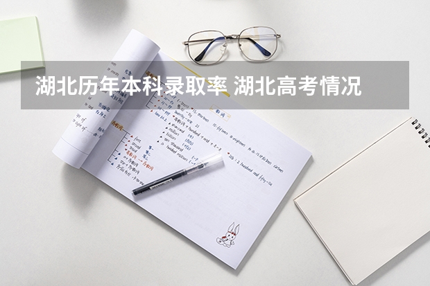湖北历年本科录取率 湖北高考情况