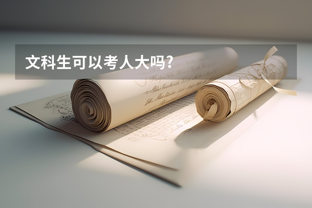 文科生可以考人大吗?