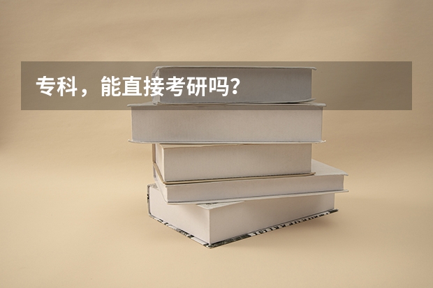 专科,能直接考研吗?