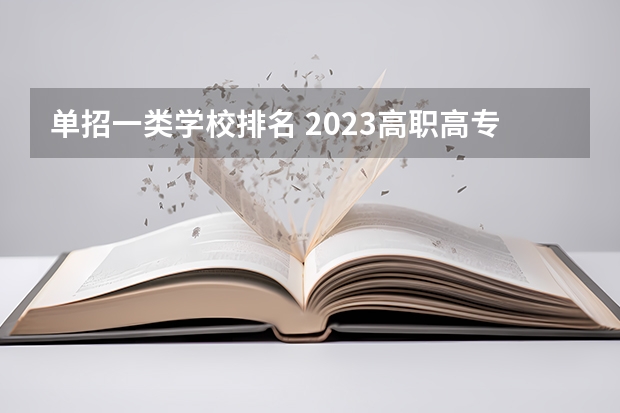单招一类学校排名 2023高职高专排行榜