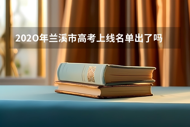202O年兰溪市高考上线名单出了吗?