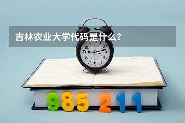吉林农业大学代码是什么？