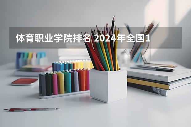 体育职业学院排名 2024年全国1000所大专院校最新排名!