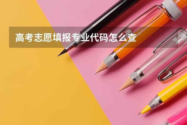 高考志愿填报专业代码怎么查