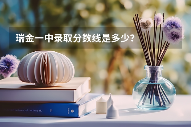 瑞金一中录取分数线是多少？