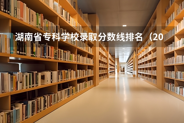 湖南省专科学校录取分数线排名（2023年湖南中医药大学各省分数线）