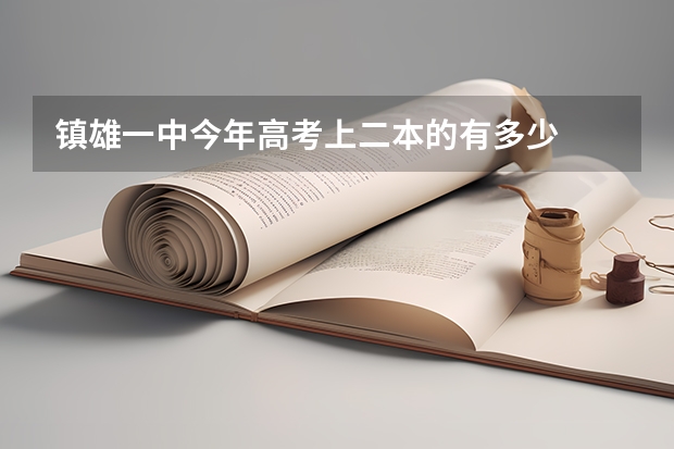 镇雄一中今年高考上二本的有多少