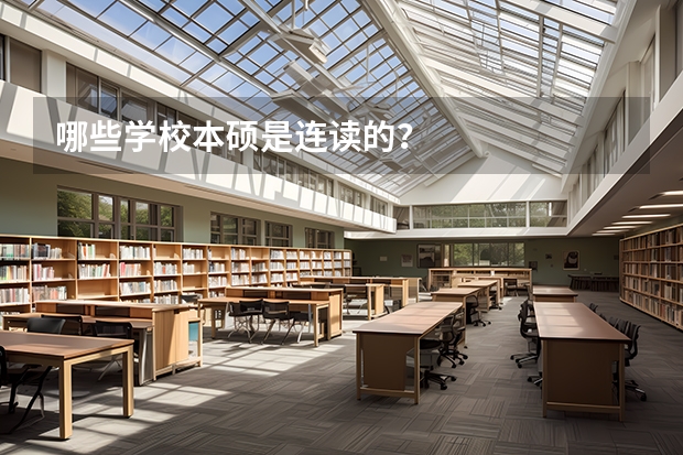 哪些学校本硕是连读的？