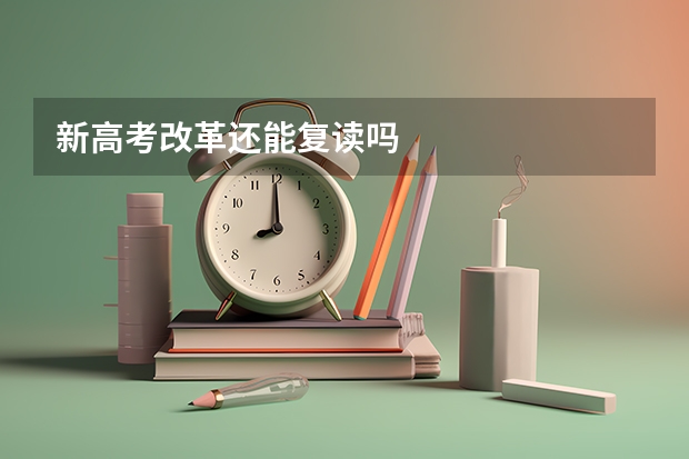 新高考改革还能复读吗