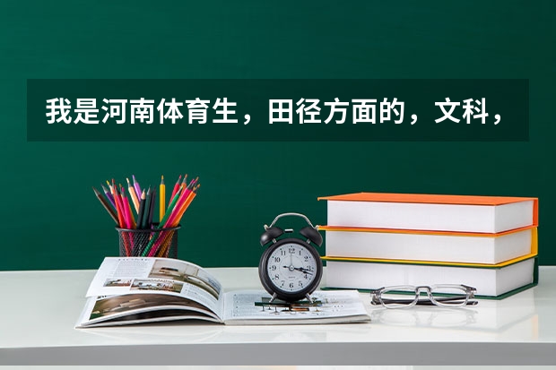 我是河南体育生，田径方面的，文科，专业分数107，文化课310.能报信阳师范学院吗