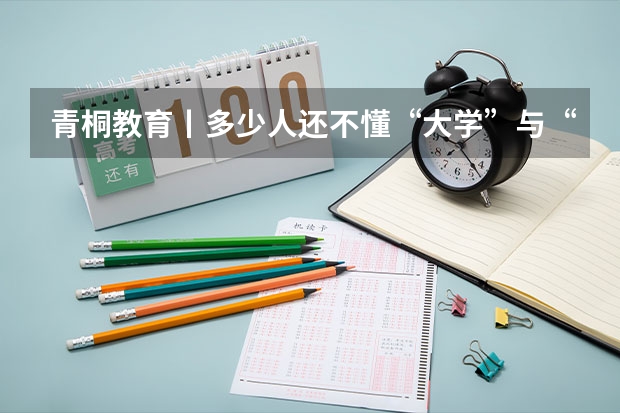 青桐教育丨多少人还不懂“大学”与“学院”的区别
