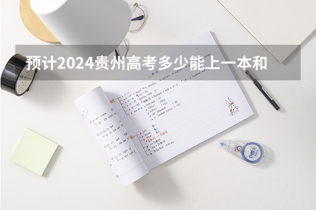 预计2024贵州高考多少能上一本和二本 录取分数线预测