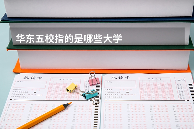 华东五校指的是哪些大学