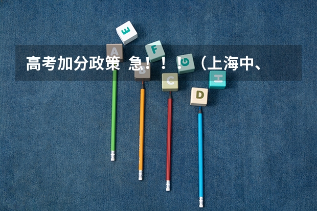 高考加分政策 急!!!(上海中、高考乐器特长加不加分,)